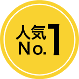 人気No1