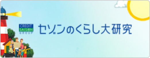 セゾンのくらし大研究