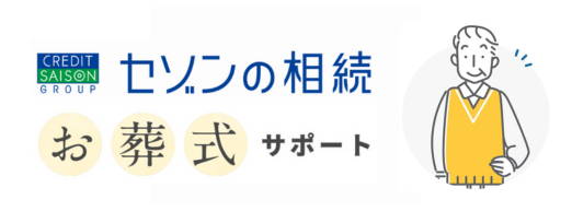 セゾンの相続　お葬式サポート