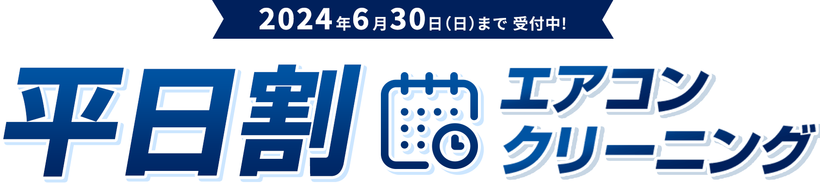 平日割エアコンクリーニング