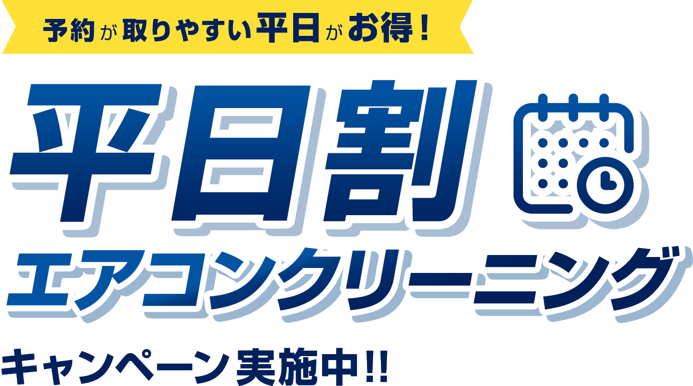 平日割エアコンクリーニングキャンペーン実施中!!