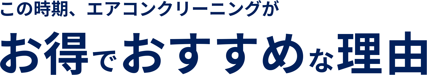 この時期、エアコンクリーニングがお得でおすすめな理由