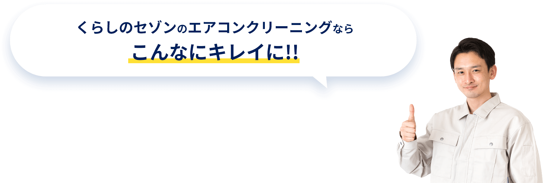 くらしのセゾンのエアコンクリーニングならこんなにキレイに！