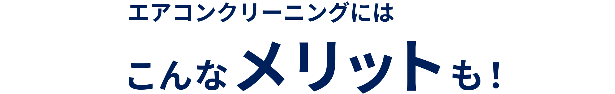 エアコンクリーニングにはこんなメリットも！