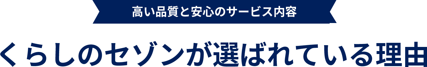 くらしのセゾンが選ばれている理由