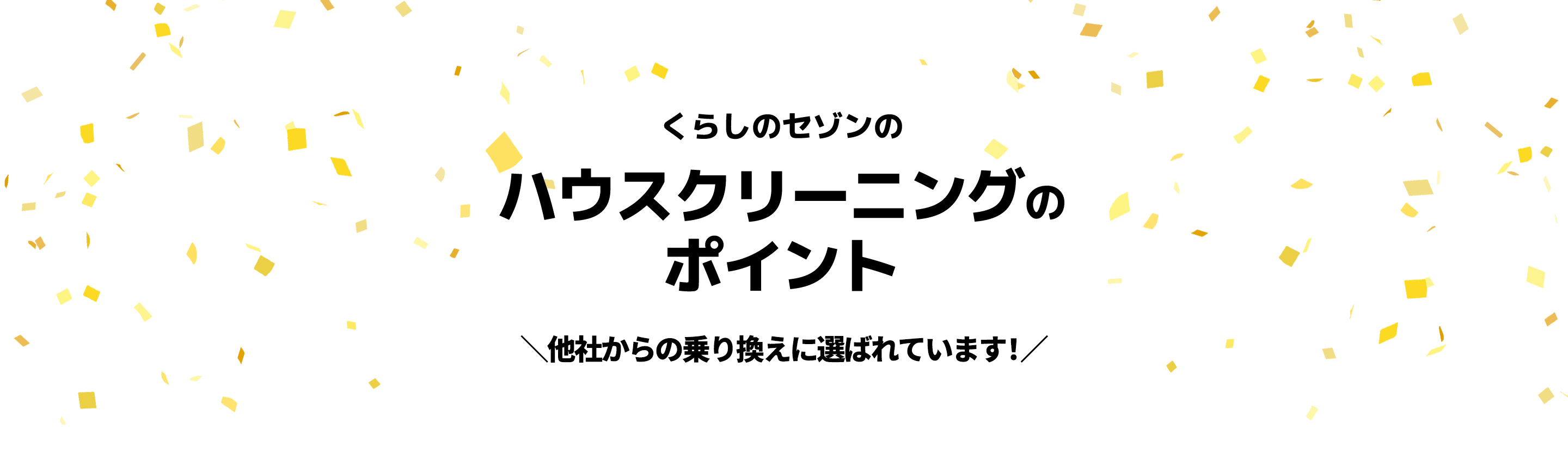 くらしのセゾンのハウスクリーニングのポイント