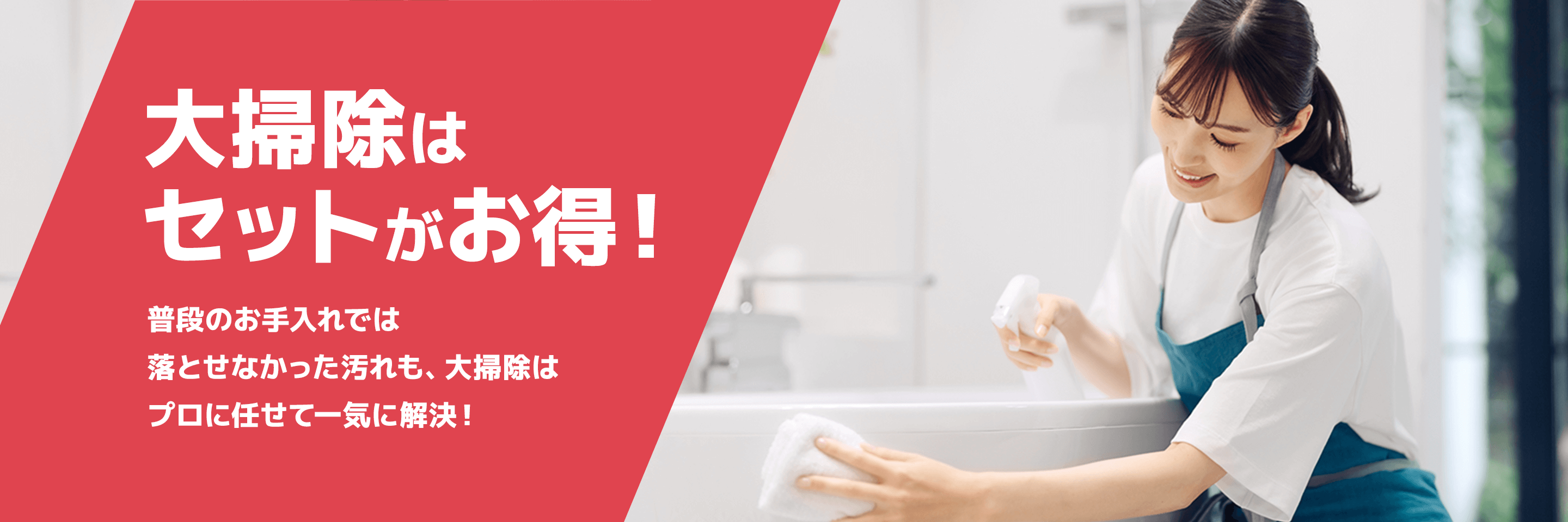 大掃除はセットがお得!