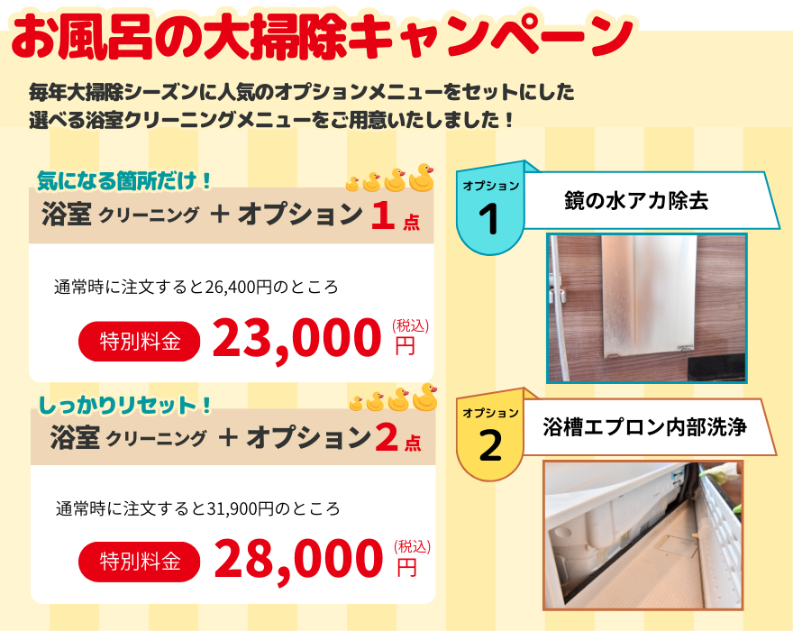 最大3,900円引き】お風呂の大掃除キャンペーン！人気オプションと特別 